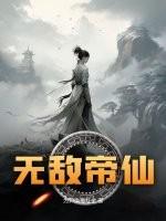 无敌帝仙女主角顺序和剧情介绍