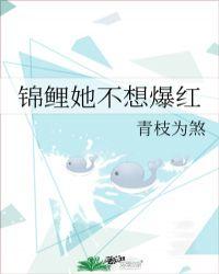 锦鲤她不想爆红笔趣阁