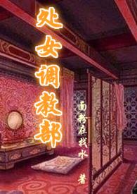 处女调教部(又名回春阁)辣H全文