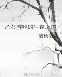 橙光游戏生存之道破解版