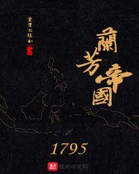 兰芳帝国1795txt