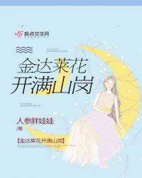 金达莱花的寓意是什么