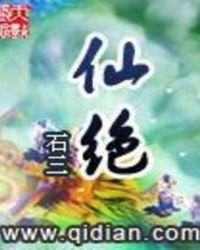 仙绝魔身