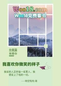 我喜欢你微笑的样子(军婚文)Chapter19