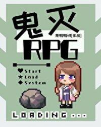 鬼杀队RPG作者是鸭鸭呀