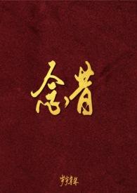 念昔游三首(其三)