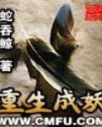 重生成妖漫画免费下拉式漫画