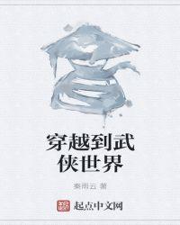 穿越到武侠世界当县令