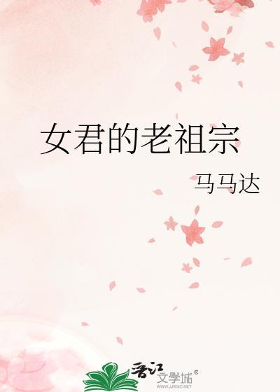 女君的老祖宗阮无病