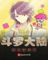 斗罗大陆漫画厨师大赛