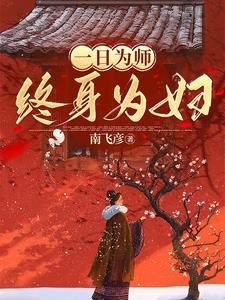 一日为师终身为父下一句