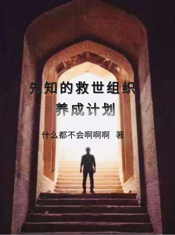 我在救世组织扮演先知起点