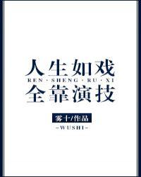 人生如戏全靠演技是什么意思