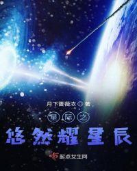 星际之悠然生活