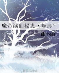 魔帝渎仙秘史(修真)