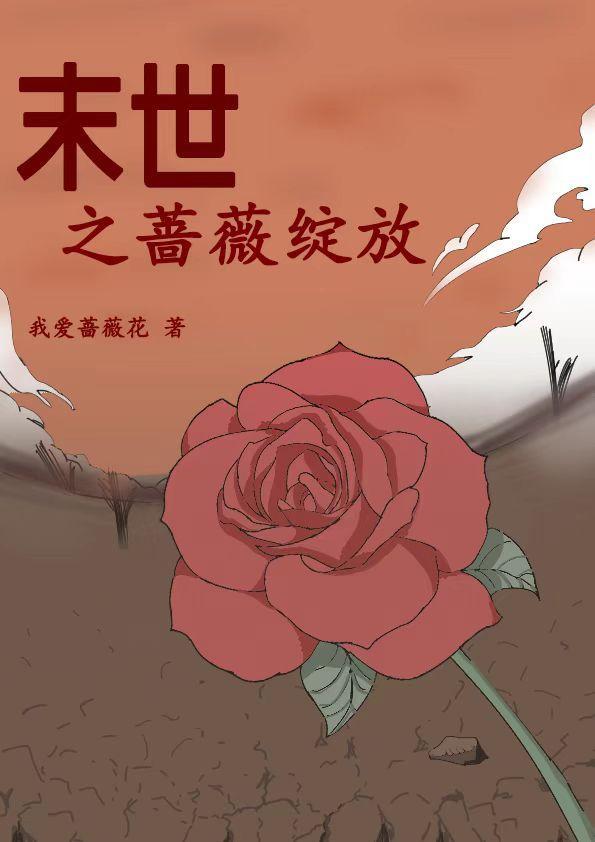 末世蔷薇是什么意思