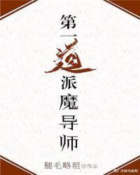 第一道派魔导师全文免费阅读