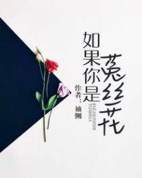 如果你是菟丝花番外知乎