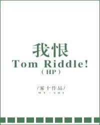 我恨tomriddie