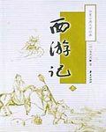 西游记读后感200字