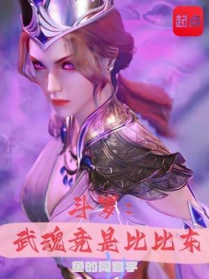 斗罗武魂竟是比比东(1-208)