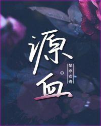 源血by讲的什么