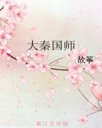 大秦国师邱娴贞