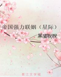 帝国强烈联姻(星际)