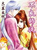 师尊这个冲师逆徒才不是圣子漫画