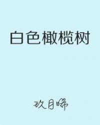 白色橄榄树抄袭谁的?我看前面部分总感觉在哪里看过?