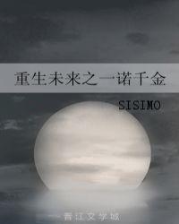 重生未来之一诺千金 SISIMO