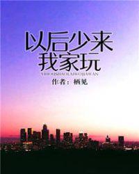 以后少来我家玩几几年写的