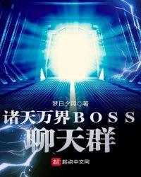 诸天万界BOSS聊天群  免费