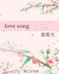 love songs歌词