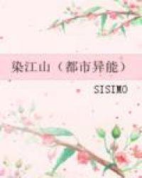 染江山(都市异能) SISIMO