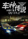 qq飞车 神车