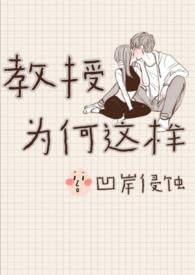 教授为什么没告诉我epub