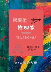 被温柔alpha捡回家(百合gl/abo/双a) - 立秋的大...