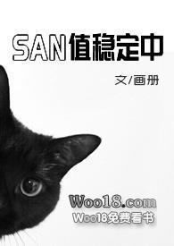 san值稳定中(克苏鲁)免费