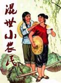 混世小农民墨墨