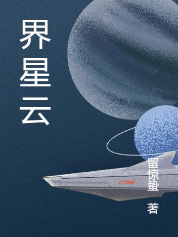 叶星云重返人界