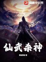 仙武神帝无弹窗