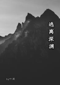 逃离深渊模组pdf