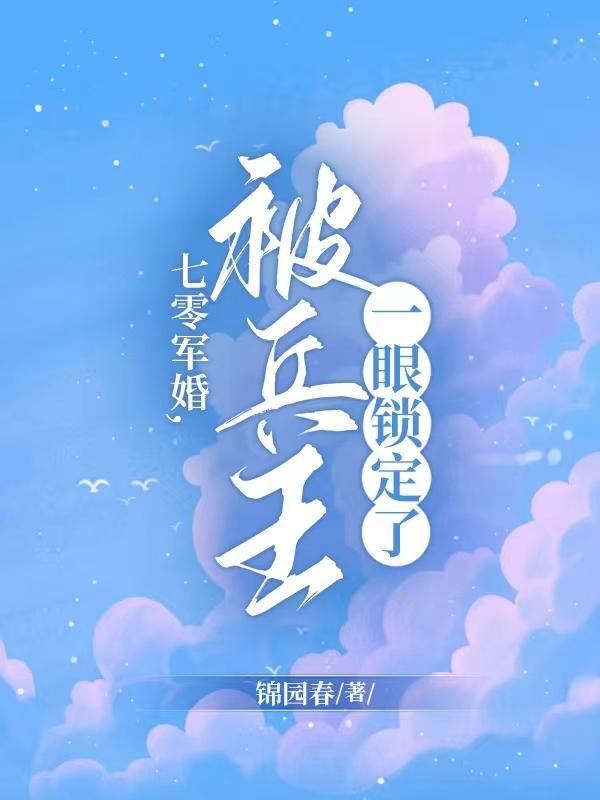 七零小军嫂