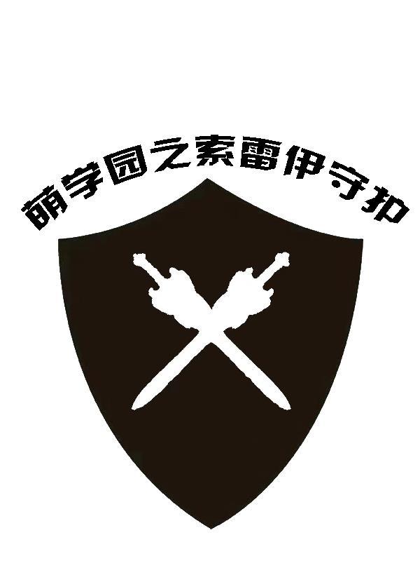 萌学园黑魔王黑化索雷伊圣剑