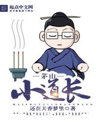 茅山小道士52集