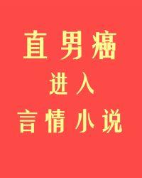 直男癌进入言情后格格党