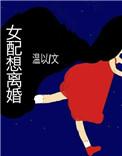 女配想离婚po18