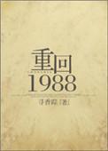 重生1988凉味人生晋江