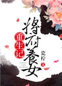 将军府庶女重生复仇的